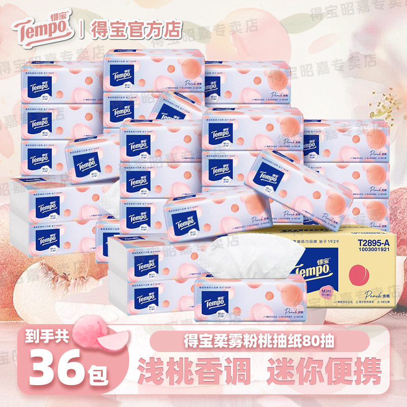 tempo得宝粉桃款mini抽纸4层加厚面巾纸纸巾餐巾纸卫生纸整箱家庭,洗护清洁剂/卫生巾/纸/香薰,抽纸,淘宝优惠券,粉丝福利购,淘宝优惠卷