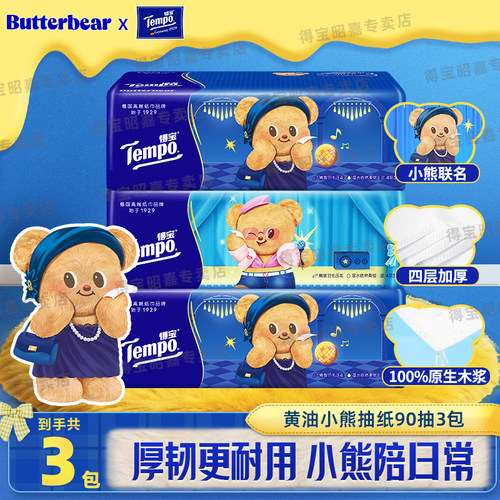 Tempo得宝抽纸黄油小熊4层加厚卫生纸巾德宝家用抽纸尝鲜特惠装U