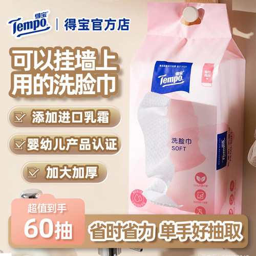 Tempo得宝花漾肌乳霜成分非全棉洗脸巾悬挂抽取式洗面巾婴儿可用U