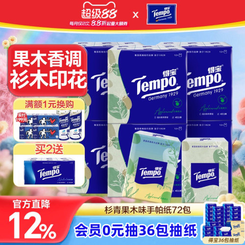 得宝杉青果木味便携72包家用纸巾