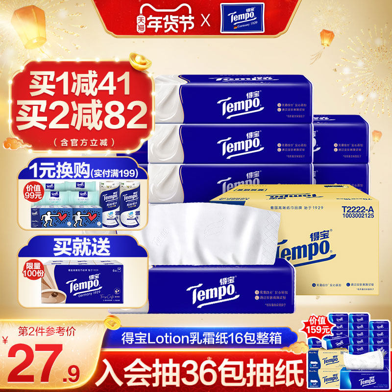 【新品】Tempo得宝Lotion乳霜纸保湿柔纸巾70抽16包整箱,洗护清洁剂/卫生巾/纸/香薰,保湿纸巾/乳霜纸/云柔巾,淘宝优惠券,粉丝福利购,淘宝优惠卷