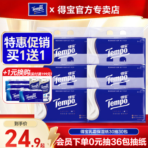 买1送1Tempo得宝乳霜纸30抽