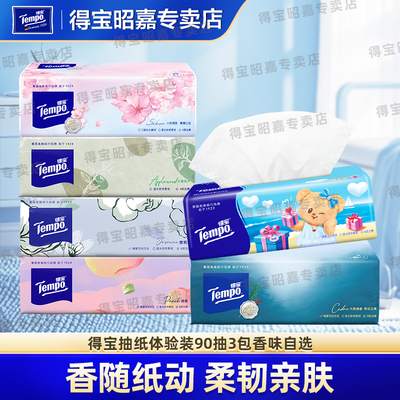 Tempo得宝学生宿舍孩童抽纸3包香味自选纸巾抽纸大包加厚餐巾纸U