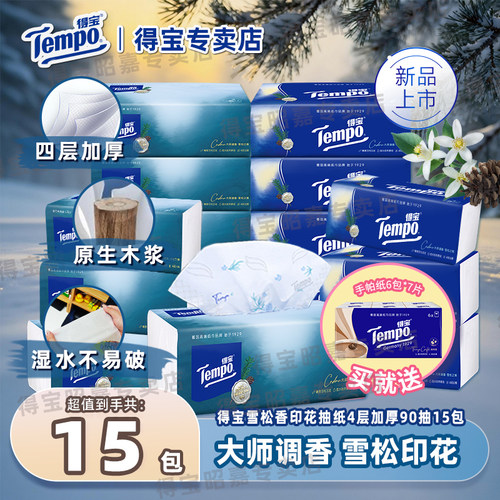 Tempo得宝雪松味抽纸4层加厚家用餐巾纸德宝实惠卫生纸巾纸抽整箱