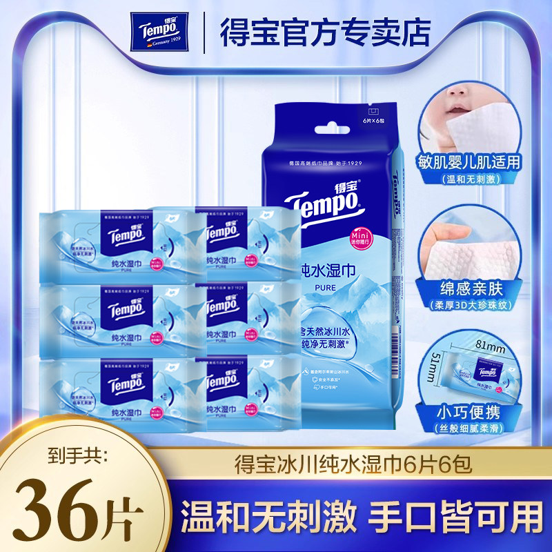 Tempo得宝MIni便携阿尔卑斯冰川纯水卫生湿巾擦手口婴儿敏肌可用u