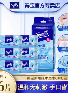 Tempo得宝MIni便携阿尔卑斯冰川纯水卫生湿巾擦手口婴儿敏肌可用u