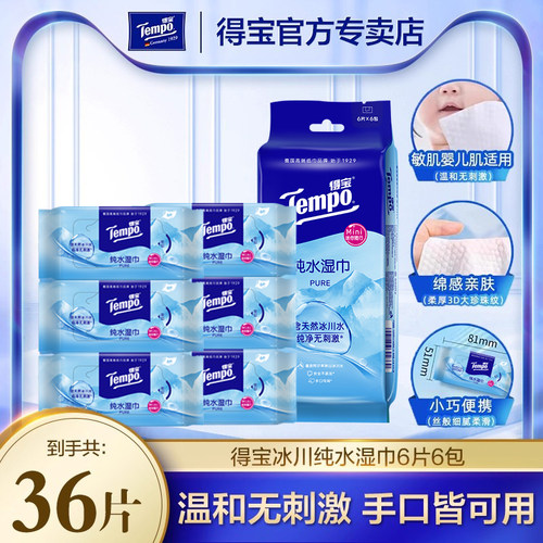 Tempo得宝MIni便携阿尔卑斯冰川纯水卫生湿巾擦手口婴儿敏肌可用u