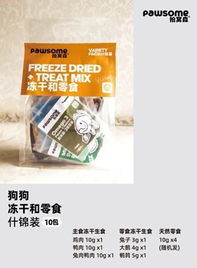 狗狗冻干和零食尝鲜试用套装