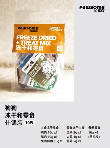 狗狗冻干和零食尝鲜试用套装