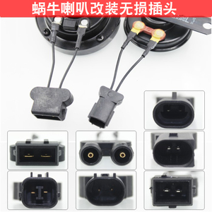 汽车蜗牛喇叭插头改装通用喇叭专用插头无损安装一根价格线束