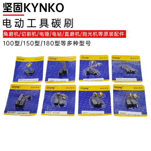 坚固牌角磨机手电钻原装碳刷