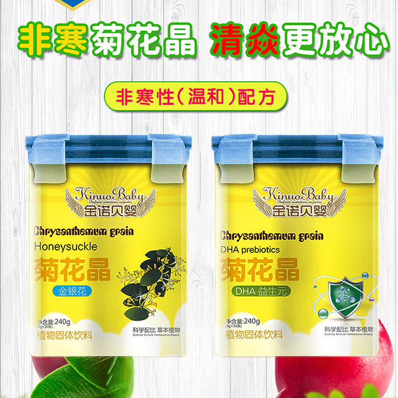 金诺贝婴菊花晶清火清火宝儿童宝宝菊花精清清宝奶粉伴侣240g