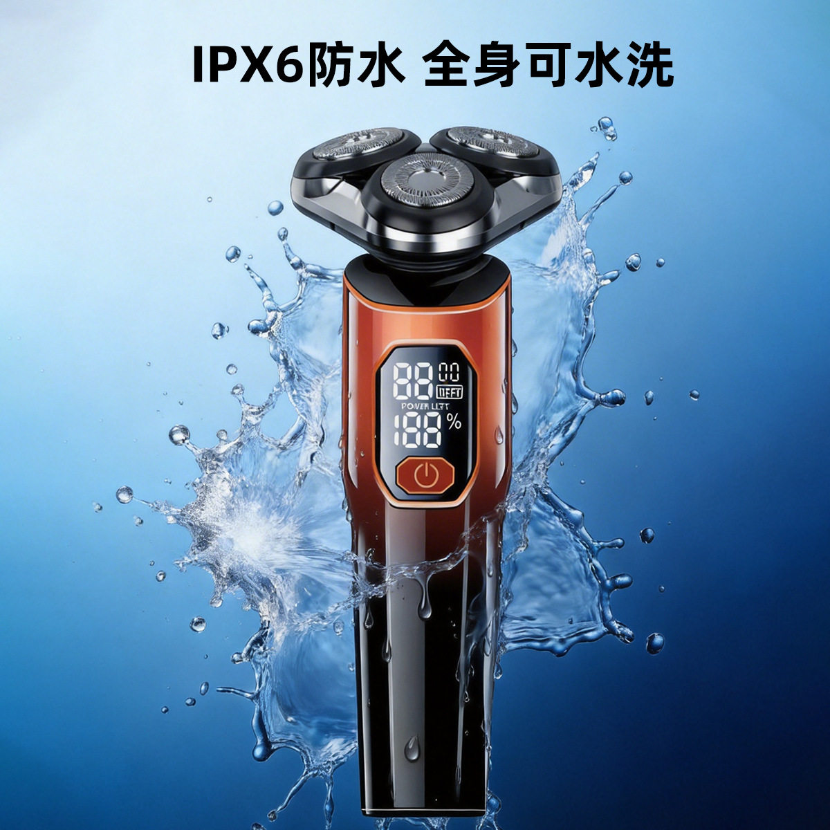 数显款旋转三刀头剃须刀全身可水洗设计干湿两用快速洁净剔除胡茬