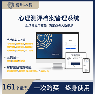 160个量表 心理测评软件咨询室健康普查档案测评导出报告预警系统