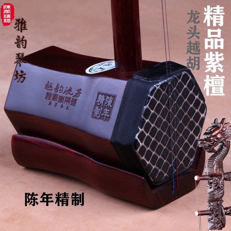 陈年精制 紫檀龙头越胡 主胡 紫檀越胡 越剧主胡  精品越胡