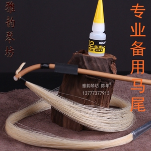 二胡备用马尾 二胡替换马尾 备用马尾二胡弓马尾84CM弓适用不含鱼