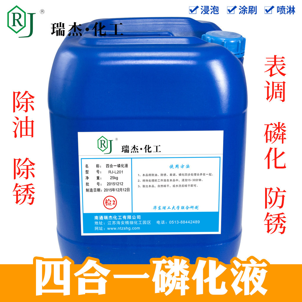 瑞杰化工钢铁除油喷涂磷化液