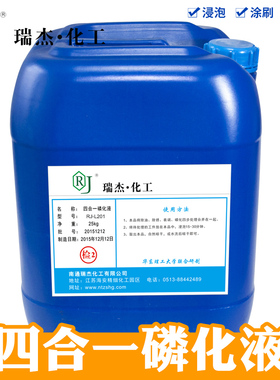 磷化液瑞杰化工四合一钢铁膜除油除锈磷化钝化耐高温喷涂前磷化剂