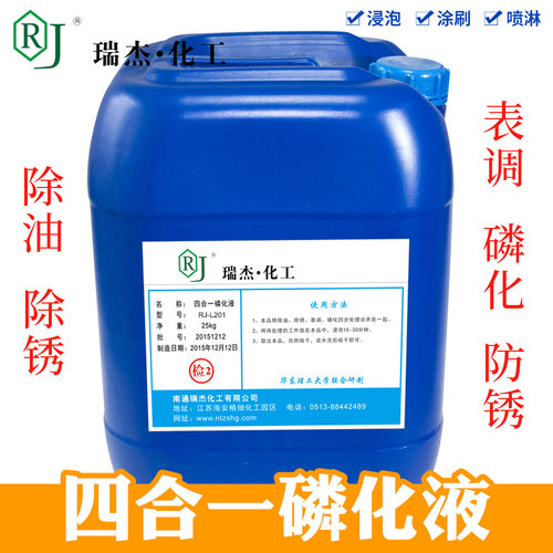 瑞杰化工钢铁除油喷涂磷化液