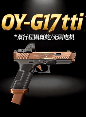 OYg17tti铜斑蛇双行程格洛特OY电手wargame发射器战武殿oyttig34