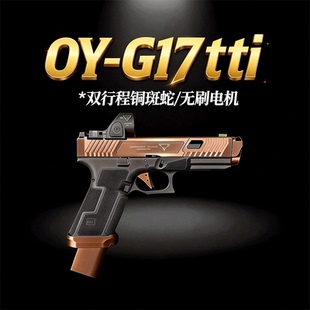 OYg17tti铜斑蛇双行程格洛特OY电手wargame发射器战武殿oyttig34
