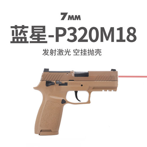 新批sig p320 m18激光抛壳训练发射器八尾花喵反吹成人模型枪