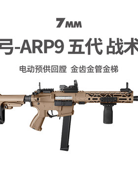 天弓ARP9五代战术版金齿电动单连发冲锋模型玩具枪wargame发射器