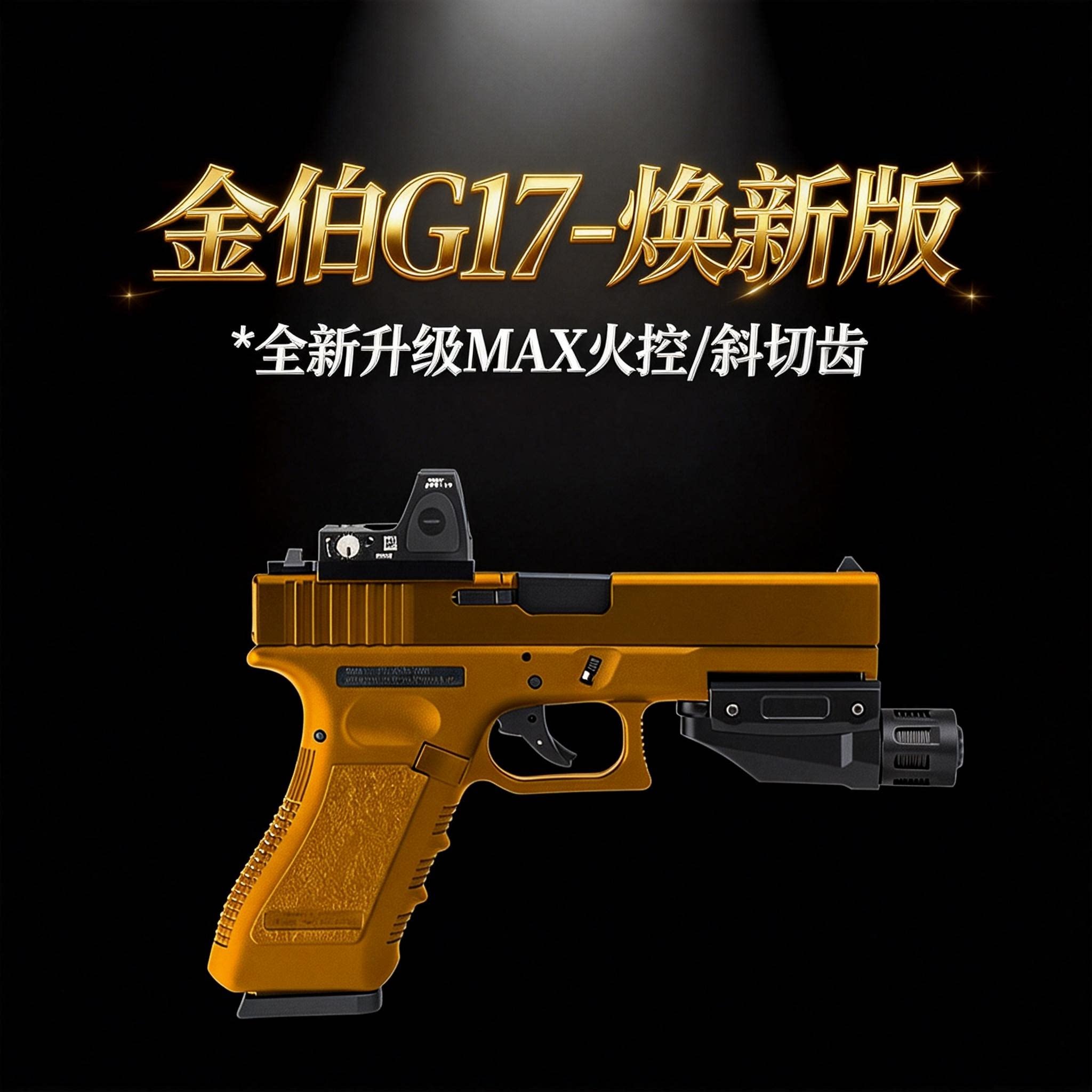 金伯G17无刷max焕新版全行程电手火控格洛克玩具枪wargame发射器