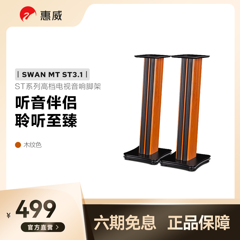 Swan/ Swans MT-ST3.1 sound woodiness Bracket Tripod M200 series loudspeaker box high-grade television Bracketin the Audio appliances , PC multimedia speakers  category - from Buy2taobao.com to provide professional Taobao agent buy service