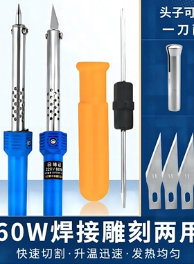 多功能电热雕刻刀两用款电烙铁焊锡套装家用电焊笔60W打孔大功率