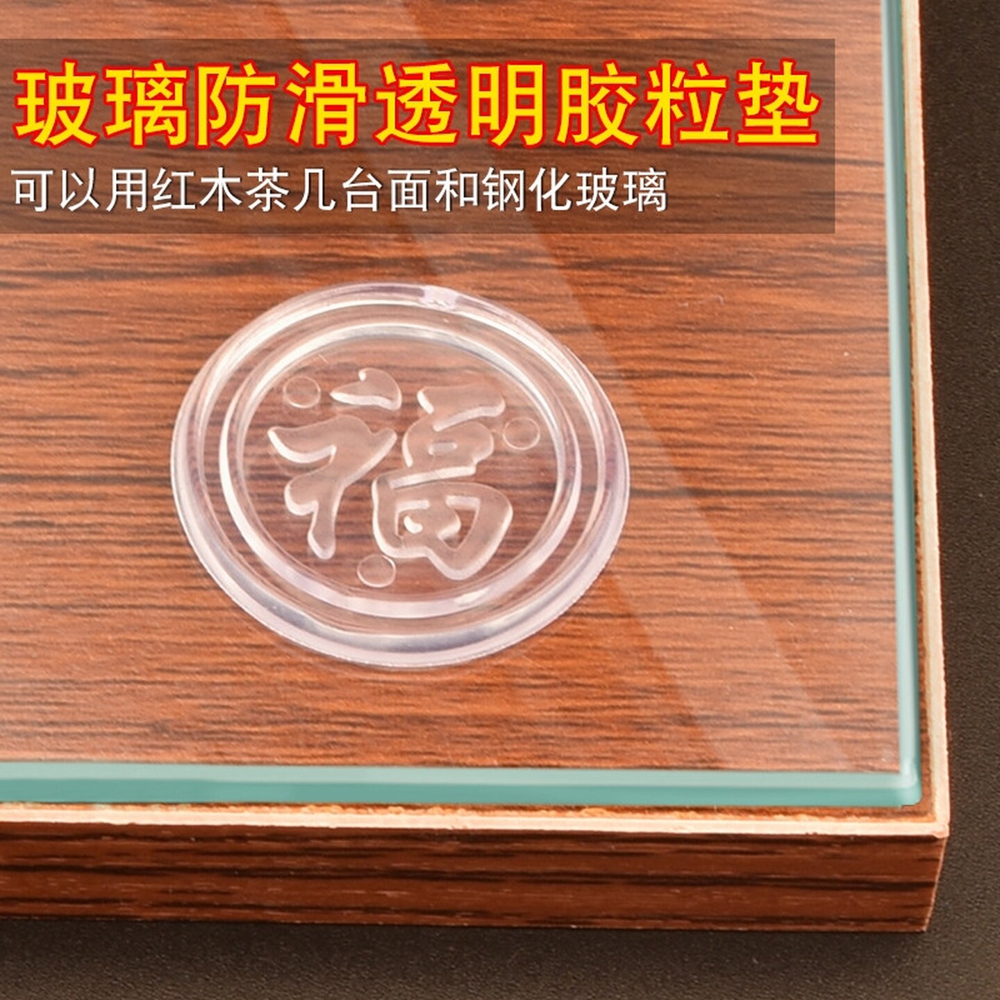 红木茶几餐桌台面与钢化玻璃防滑胶粒垫玻璃防滑垫片高透明大小号