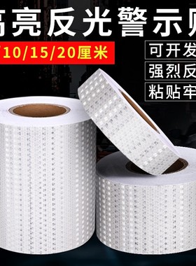 反光贴汽车反光条贴白色红反光膜防撞柱警示标识夜光贴纸胶带荧光