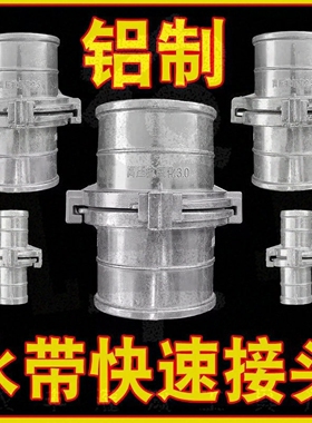 铝制水带快速接头不分公母对接万能农用灌溉4寸水管软管消防浇地