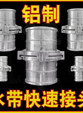铝制水带快速接头不分公母对接万能农用灌溉4寸水管软管消防浇地
