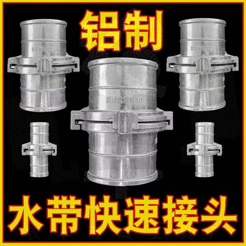 铝制水带快速接头不分公母对接万能农用灌溉4寸水管软管消防浇地