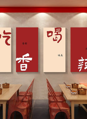 饭店包厢挂画网红餐饮麻辣烫火锅