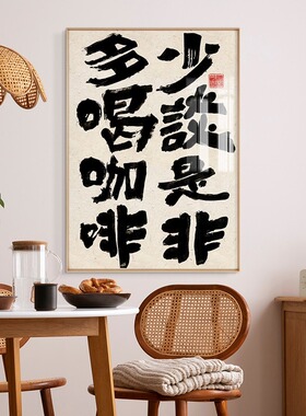 咖啡厅墙面装饰画国潮书法字挂画