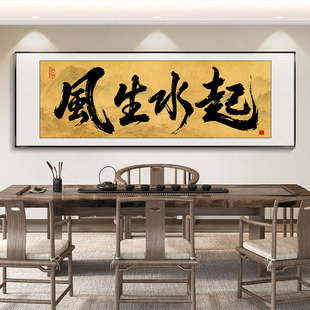 风生水起挂画茶室背景墙装饰新中式天道酬勤字画老板办公室装饰画