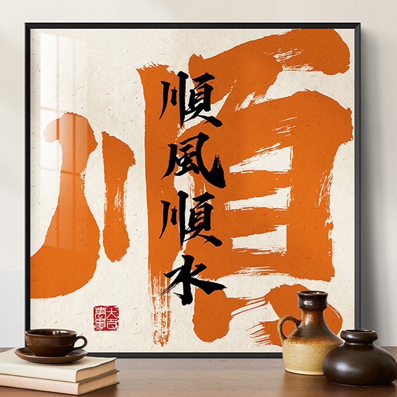 寓意好入户正对门墙画办公室挂画