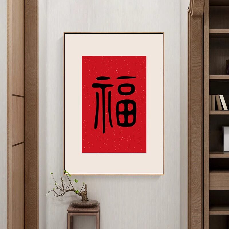 福字挂画新中式客厅装饰画图片
