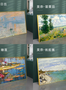 莫奈装饰画日出睡莲世界名画风景画横版客厅油画壁画卧室床头挂画