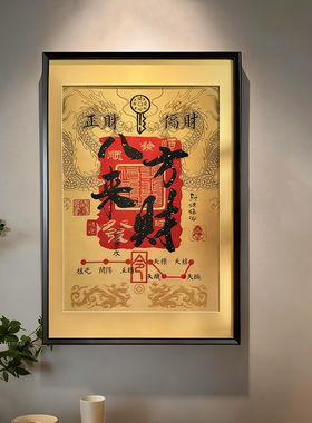 新中式八方来财寓意好茶室书房画