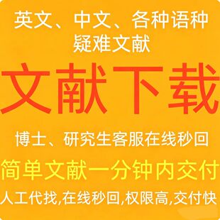 文献下载英中文各种语种疑难文献下载代找文献找整理文献检索补充