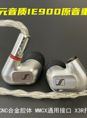 森海IE900耳机DIY复刻版HIFI超IE600 IE800S耳机 发烧级ie900耳机