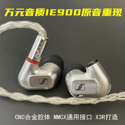 森海IE900耳机DIY复刻版HIFI超IE600 IE800S耳机 发烧级ie900耳机