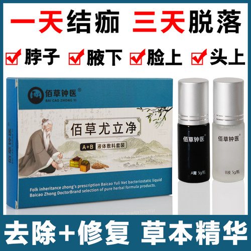 佰草尤立净去除脖子上长小肉粒丝状疣去除膏去尤瘊小肉粒一抹无忧