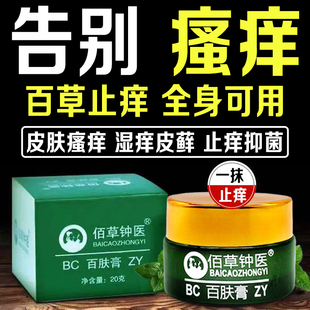 佰草钟医草本止痒乳膏皮肤抑菌男女私处外阴大腿内侧瘙痒专用软膏