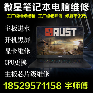 66主板GL63GP73 75进水GS63VR 微星笔记本电脑维修GT72GE72