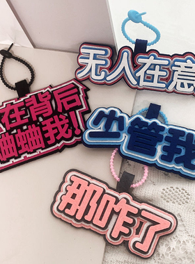 那咋了少管我抖音同款不织布文字挂件包包不织布书包钥匙扣挂饰