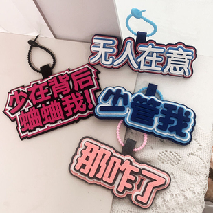 那咋了少管我抖音同款不织布文字挂件包包不织布书包钥匙扣挂饰